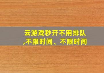 云游戏秒开不用排队,不限时间、不限时间