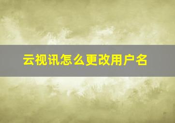 云视讯怎么更改用户名