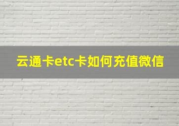 云通卡etc卡如何充值微信