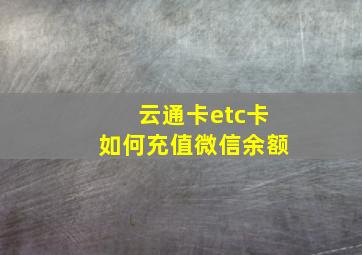 云通卡etc卡如何充值微信余额