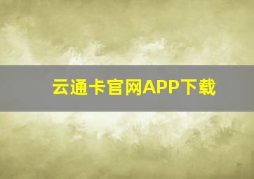 云通卡官网APP下载