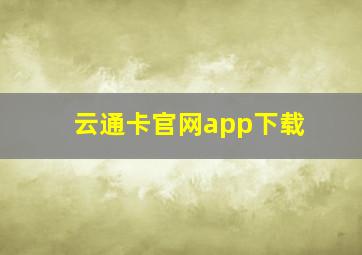 云通卡官网app下载