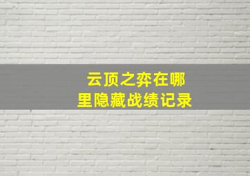 云顶之弈在哪里隐藏战绩记录