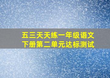 五三天天练一年级语文下册第二单元达标测试