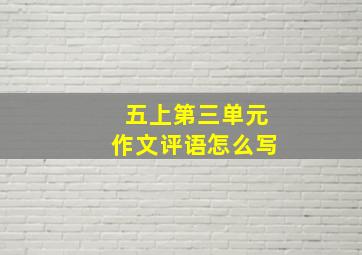 五上第三单元作文评语怎么写