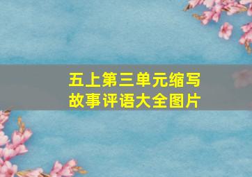 五上第三单元缩写故事评语大全图片