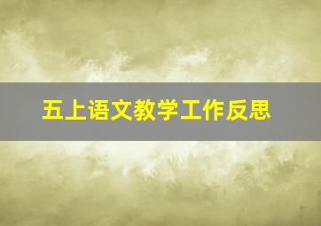 五上语文教学工作反思