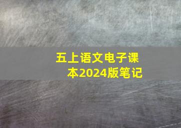 五上语文电子课本2024版笔记