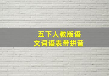 五下人教版语文词语表带拼音