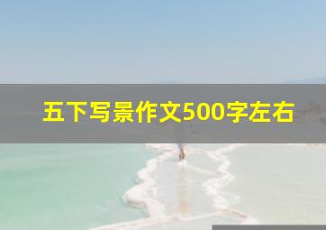 五下写景作文500字左右