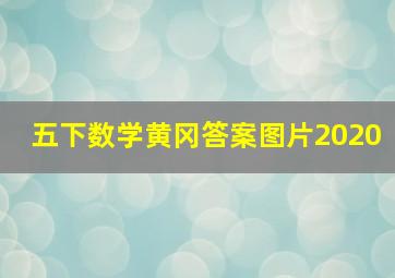 五下数学黄冈答案图片2020