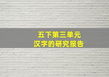 五下第三单元汉字的研究报告