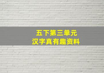 五下第三单元汉字真有趣资料