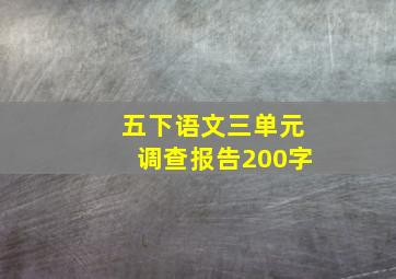 五下语文三单元调查报告200字