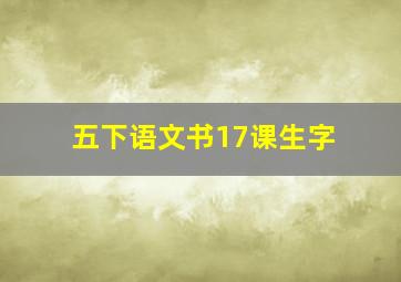 五下语文书17课生字