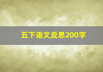 五下语文反思200字