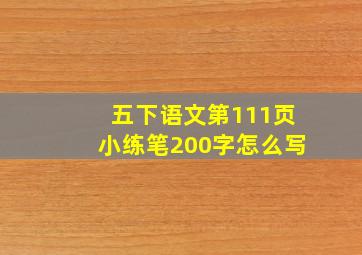 五下语文第111页小练笔200字怎么写