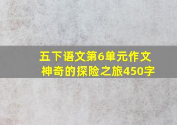 五下语文第6单元作文神奇的探险之旅450字