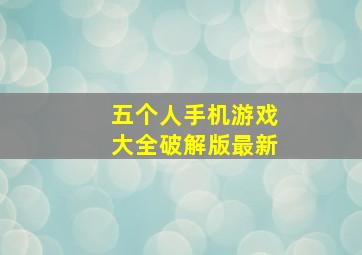 五个人手机游戏大全破解版最新