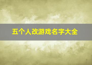 五个人改游戏名字大全