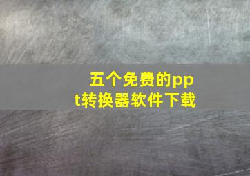 五个免费的ppt转换器软件下载