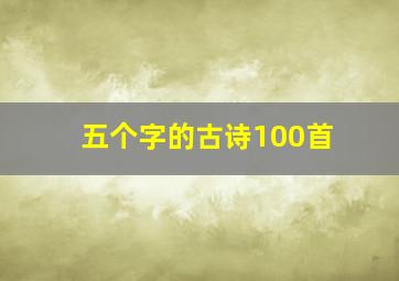 五个字的古诗100首