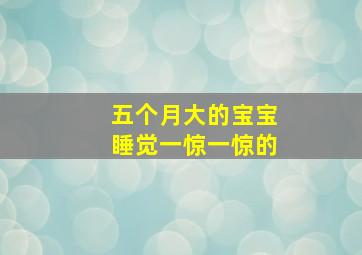 五个月大的宝宝睡觉一惊一惊的