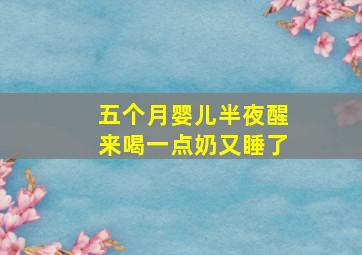 五个月婴儿半夜醒来喝一点奶又睡了