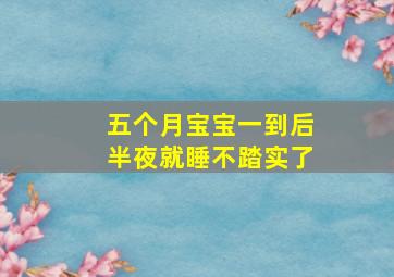 五个月宝宝一到后半夜就睡不踏实了