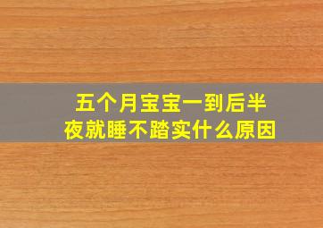 五个月宝宝一到后半夜就睡不踏实什么原因