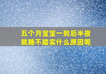 五个月宝宝一到后半夜就睡不踏实什么原因呢