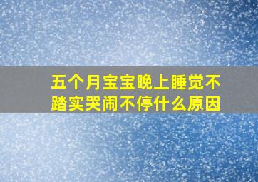 五个月宝宝晚上睡觉不踏实哭闹不停什么原因