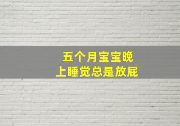 五个月宝宝晚上睡觉总是放屁