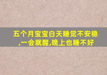 五个月宝宝白天睡觉不安稳,一会就醒,晚上也睡不好