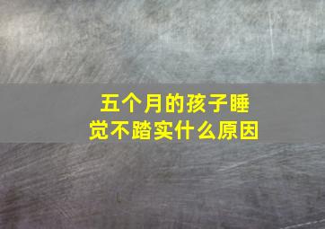 五个月的孩子睡觉不踏实什么原因