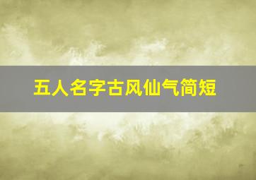 五人名字古风仙气简短