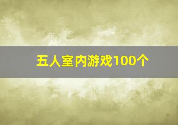 五人室内游戏100个