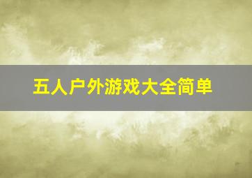 五人户外游戏大全简单