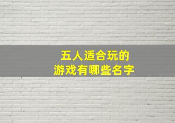 五人适合玩的游戏有哪些名字