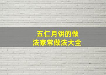 五仁月饼的做法家常做法大全