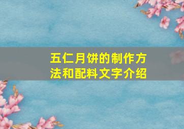 五仁月饼的制作方法和配料文字介绍