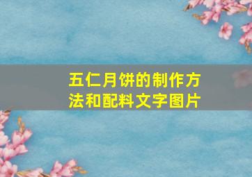 五仁月饼的制作方法和配料文字图片