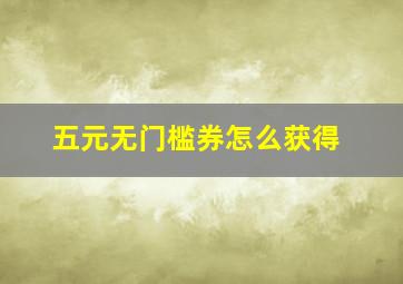 五元无门槛券怎么获得