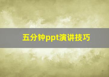 五分钟ppt演讲技巧