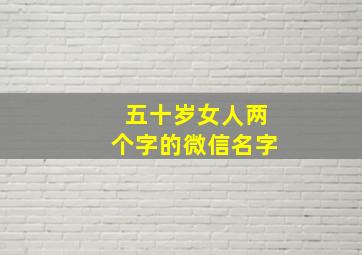 五十岁女人两个字的微信名字