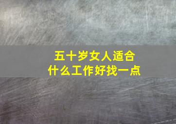 五十岁女人适合什么工作好找一点