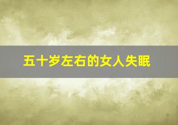 五十岁左右的女人失眠