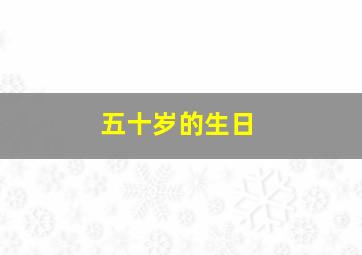 五十岁的生日