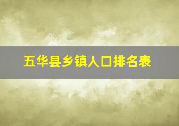 五华县乡镇人口排名表