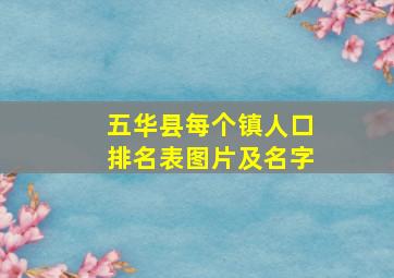 五华县每个镇人口排名表图片及名字